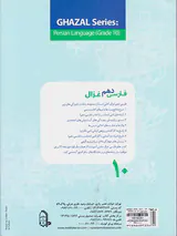 کتاب آموزش و آزمون فارسی دهم غزال (کلیه رشته ها)از مجموعه رشادت انتشارات مبتکران